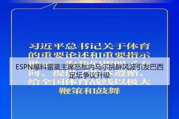 ESPN爆料雷莫主席怒批内马尔挑衅风波引发巴西足坛争议升级